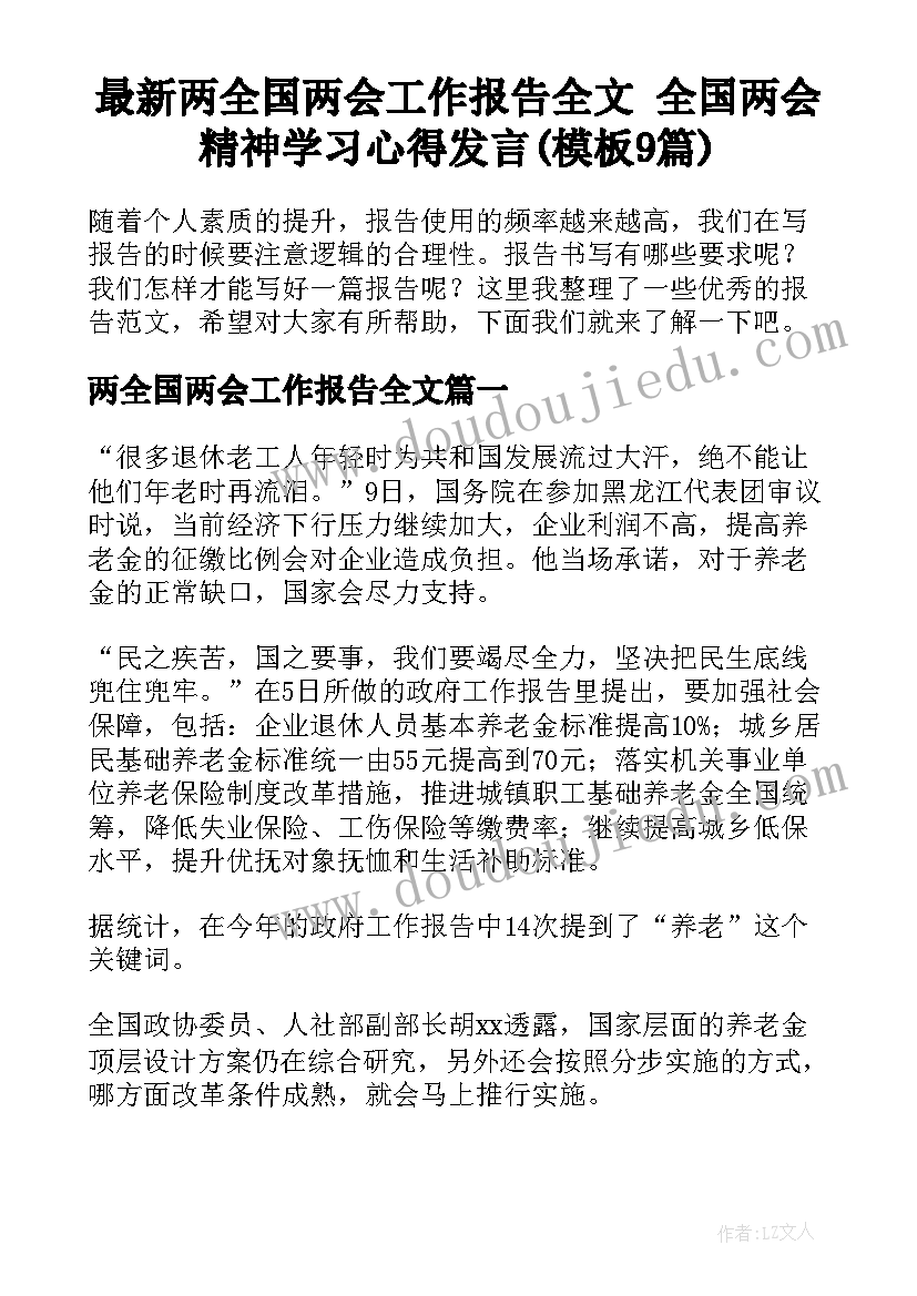 最新两全国两会工作报告全文 全国两会精神学习心得发言(模板9篇)