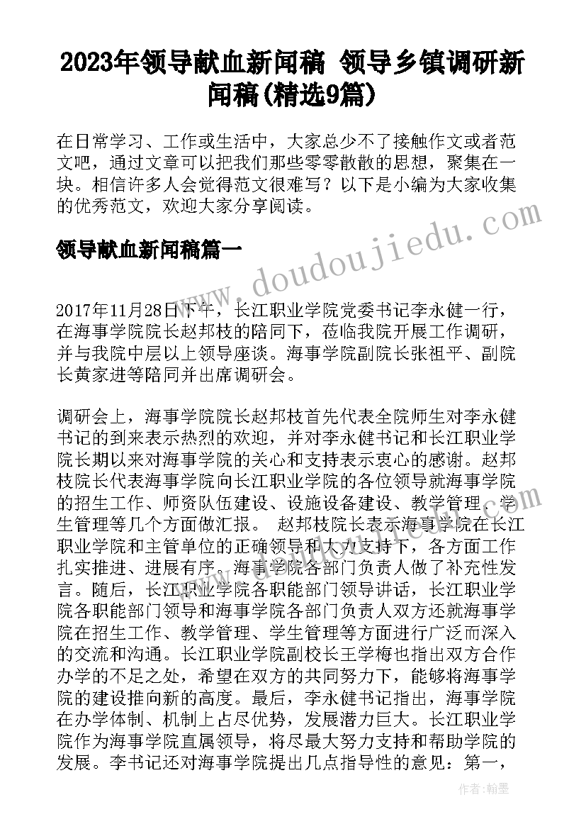 2023年领导献血新闻稿 领导乡镇调研新闻稿(精选9篇)