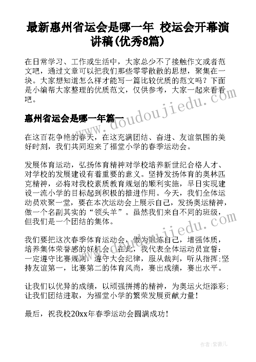 最新惠州省运会是哪一年 校运会开幕演讲稿(优秀8篇)