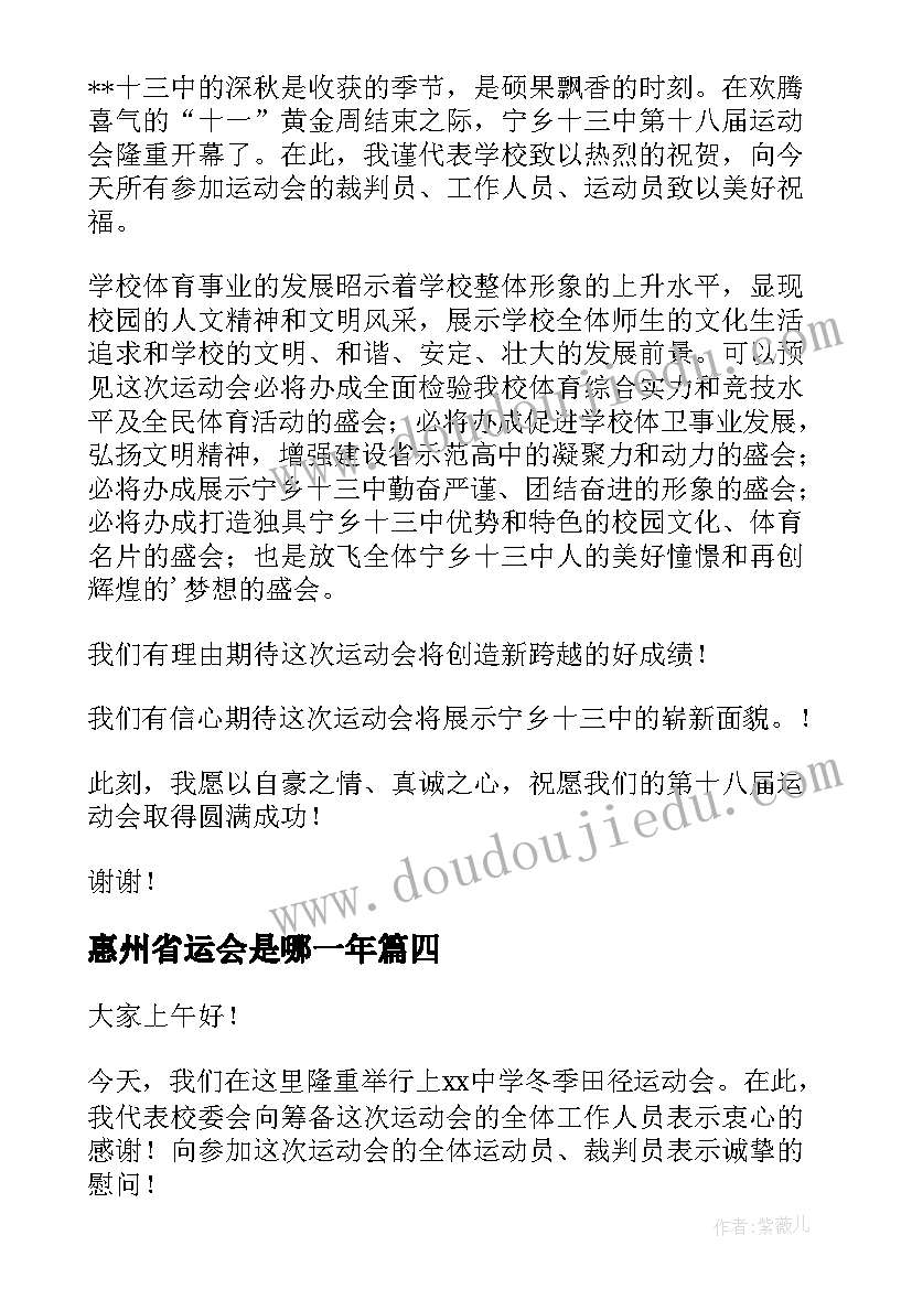 最新惠州省运会是哪一年 校运会开幕演讲稿(优秀8篇)