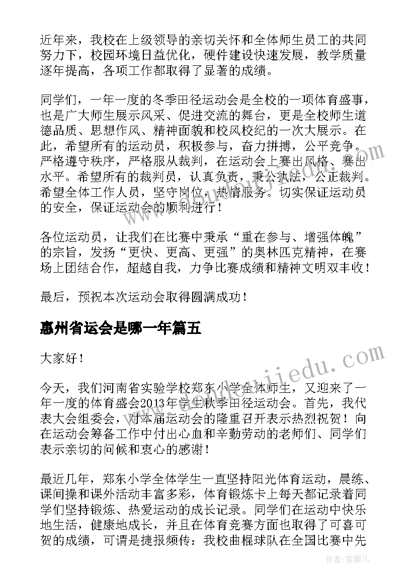 最新惠州省运会是哪一年 校运会开幕演讲稿(优秀8篇)