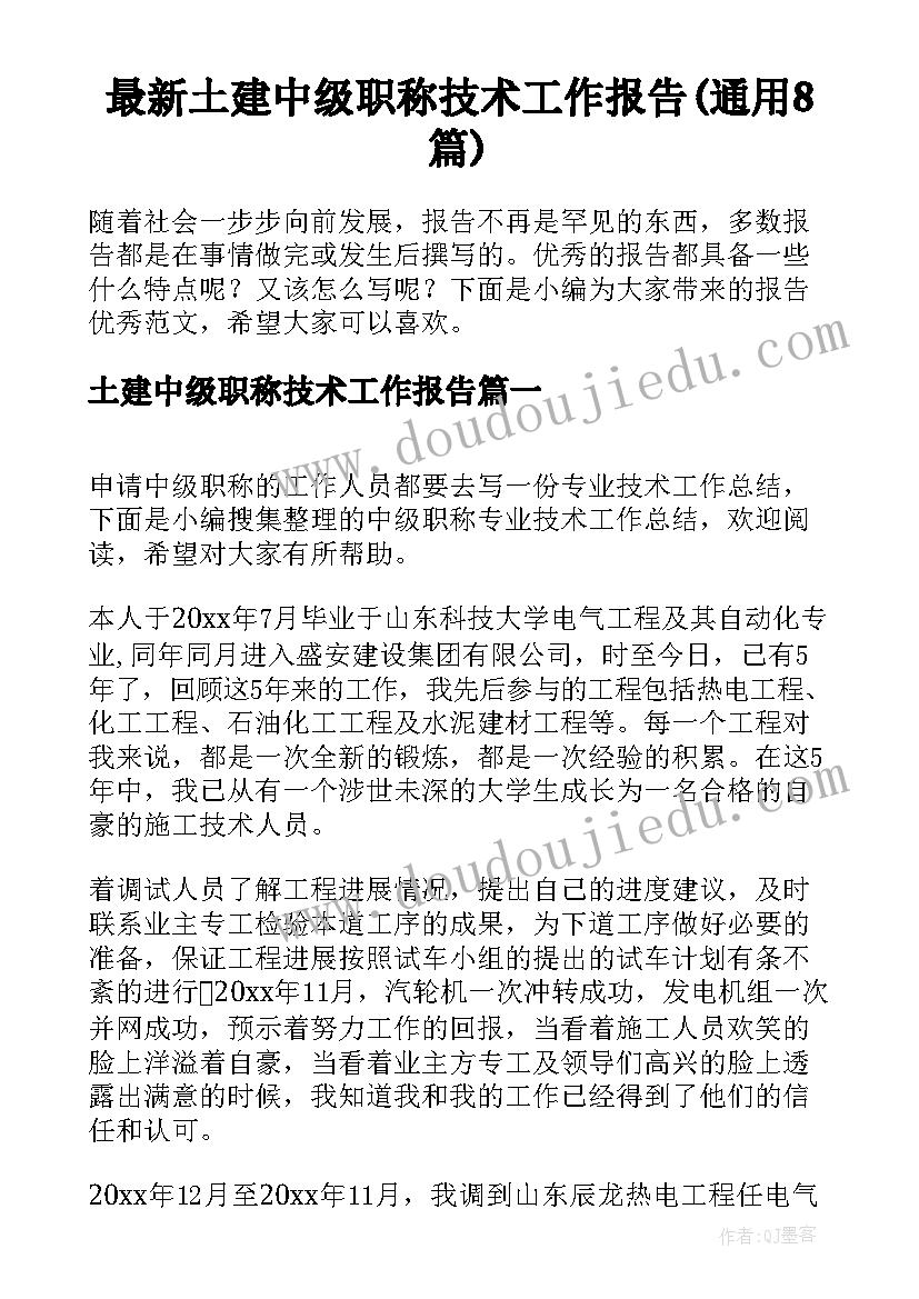 最新土建中级职称技术工作报告(通用8篇)