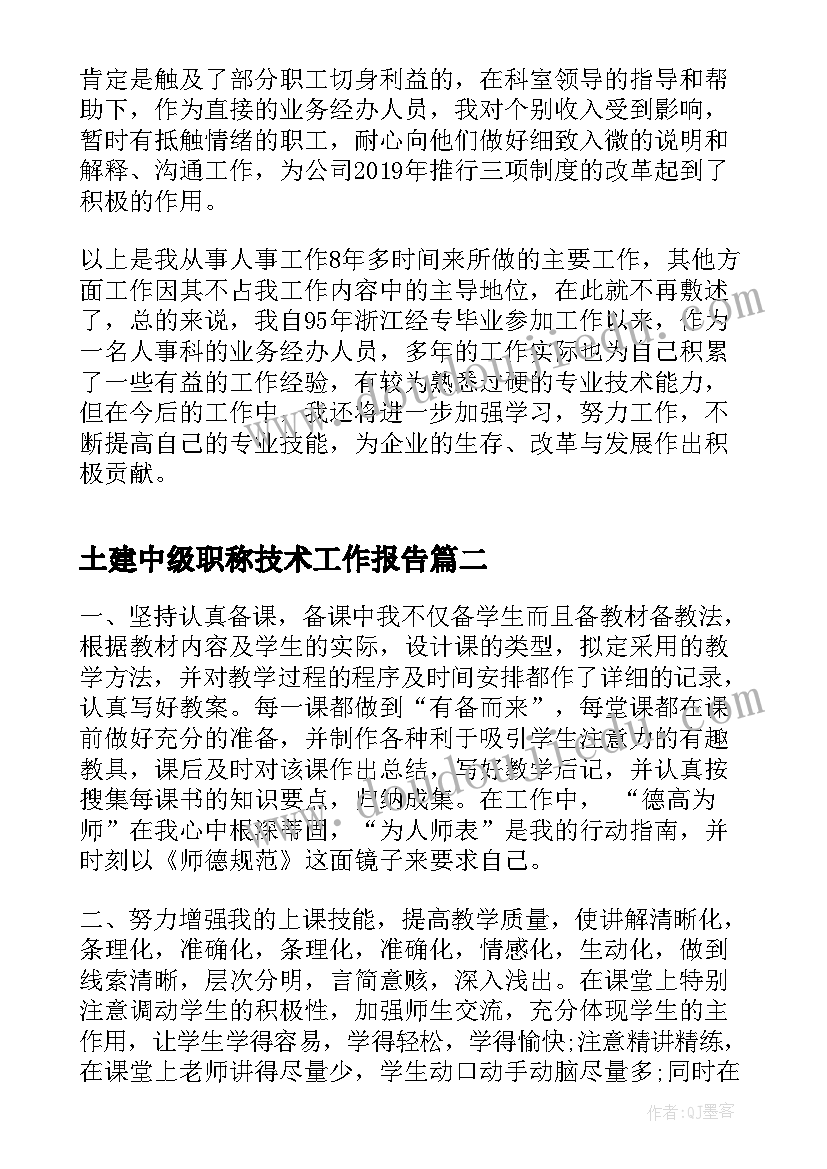 最新土建中级职称技术工作报告(通用8篇)