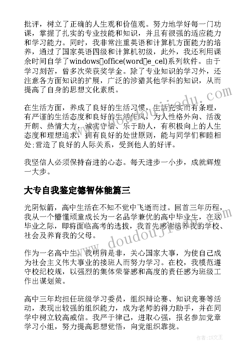 大专自我鉴定德智体能 德智体能毕业生自我鉴定总结(优质8篇)