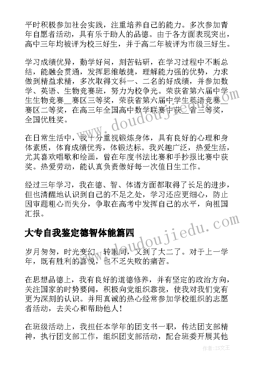 大专自我鉴定德智体能 德智体能毕业生自我鉴定总结(优质8篇)