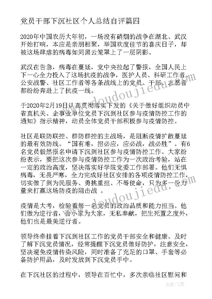 2023年党员干部下沉社区个人总结自评 党员干部下沉社区疫情防控工作总结(汇总5篇)