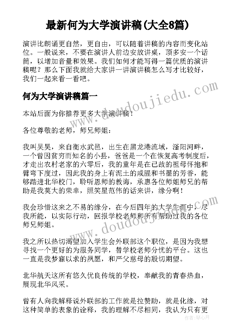 最新何为大学演讲稿(大全8篇)