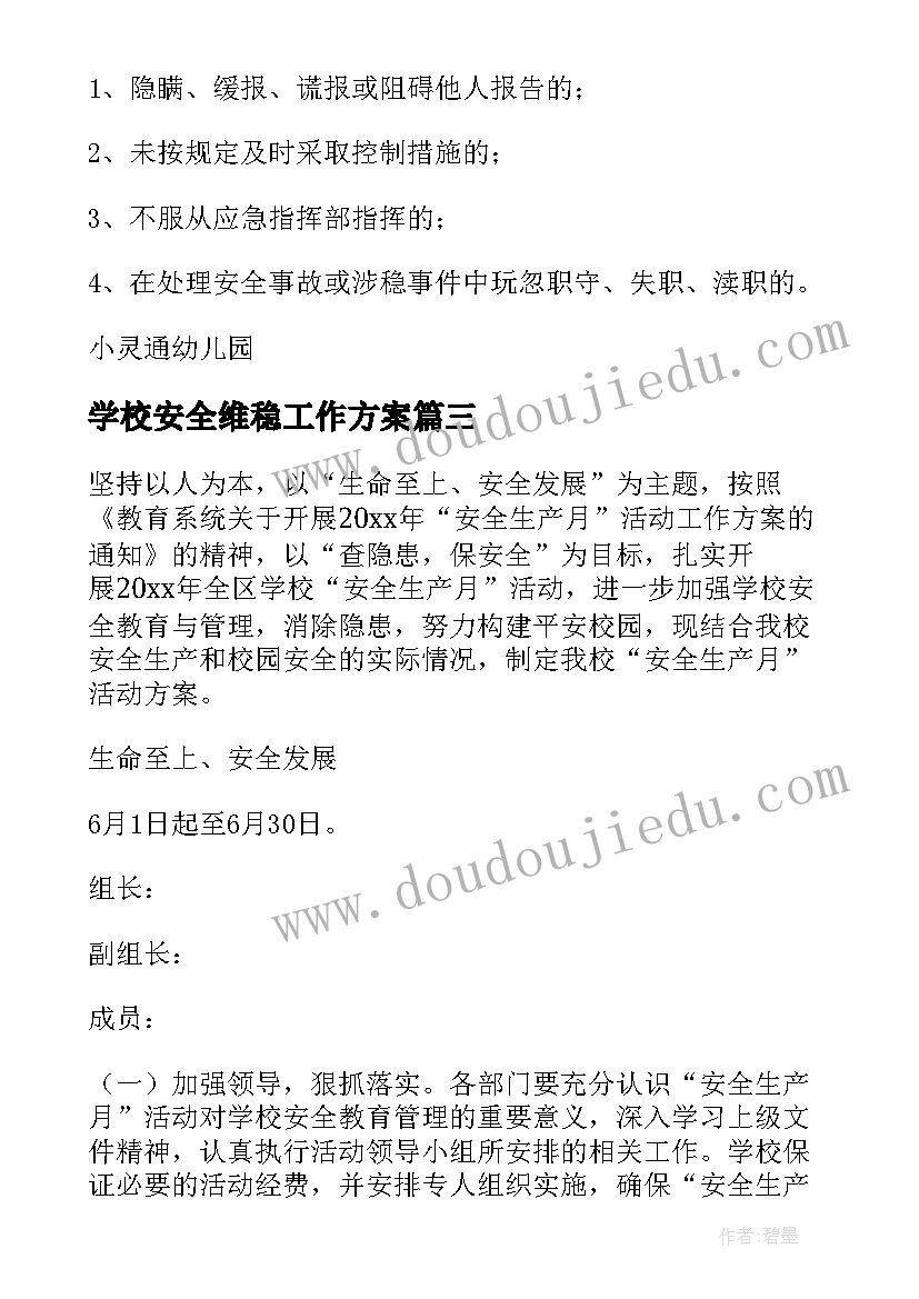 2023年学校安全维稳工作方案(模板10篇)