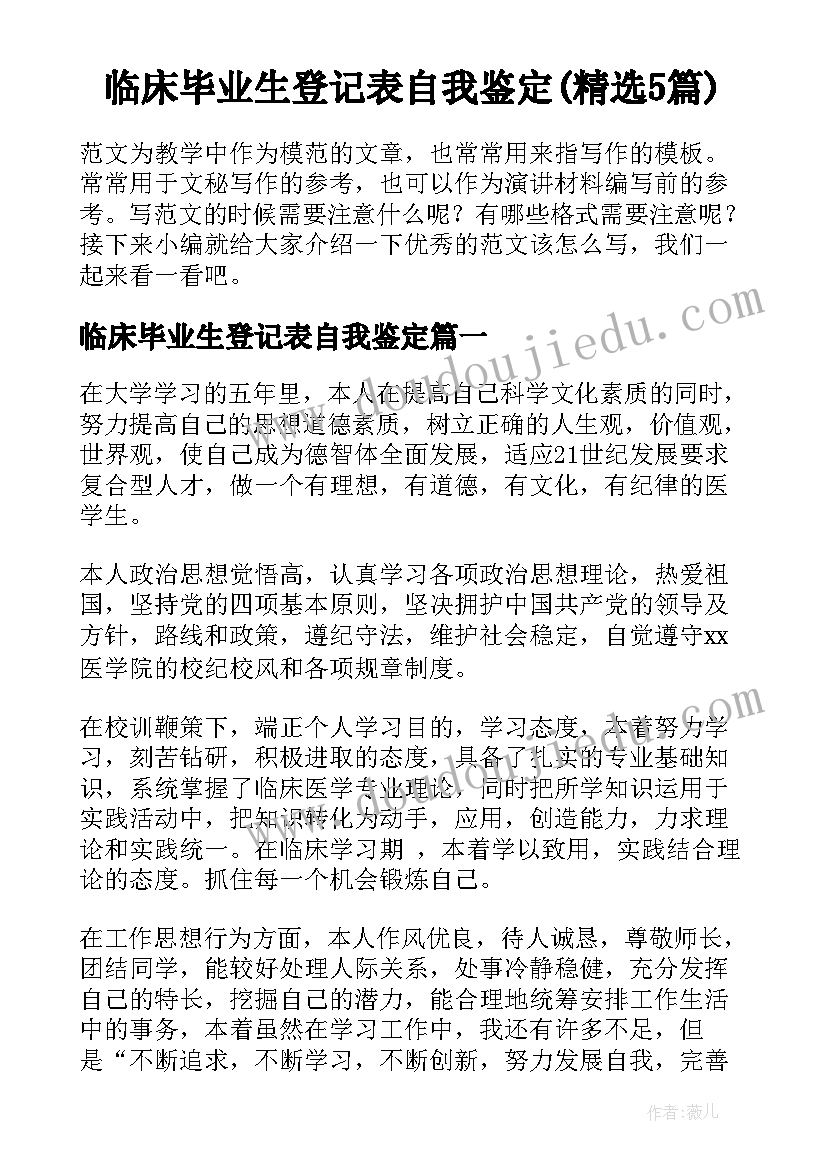 临床毕业生登记表自我鉴定(精选5篇)