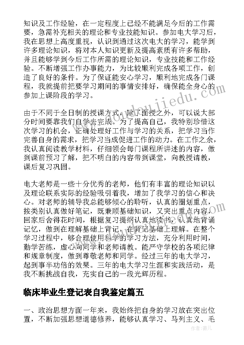 临床毕业生登记表自我鉴定(精选5篇)