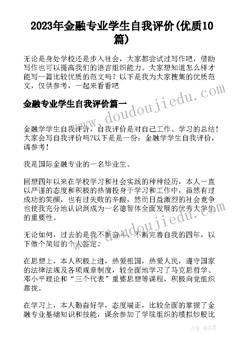 2023年金融专业学生自我评价(优质10篇)