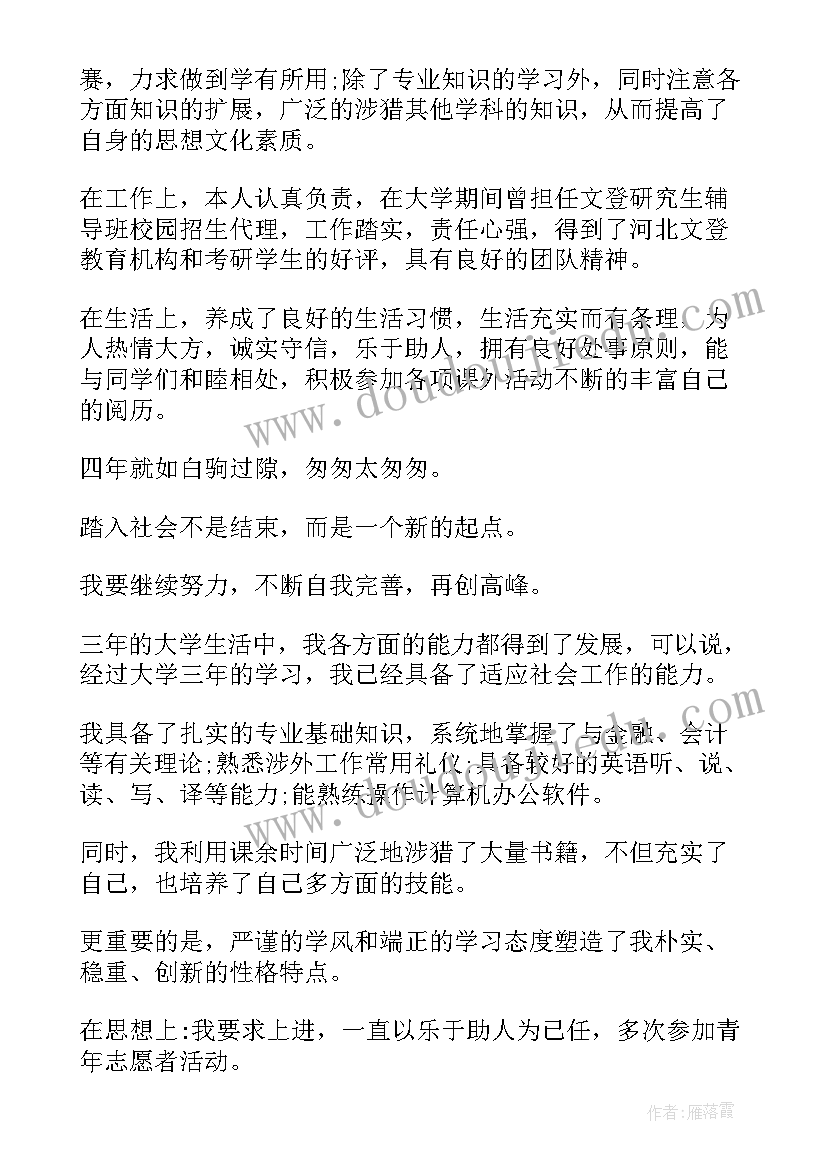 2023年金融专业学生自我评价(优质10篇)