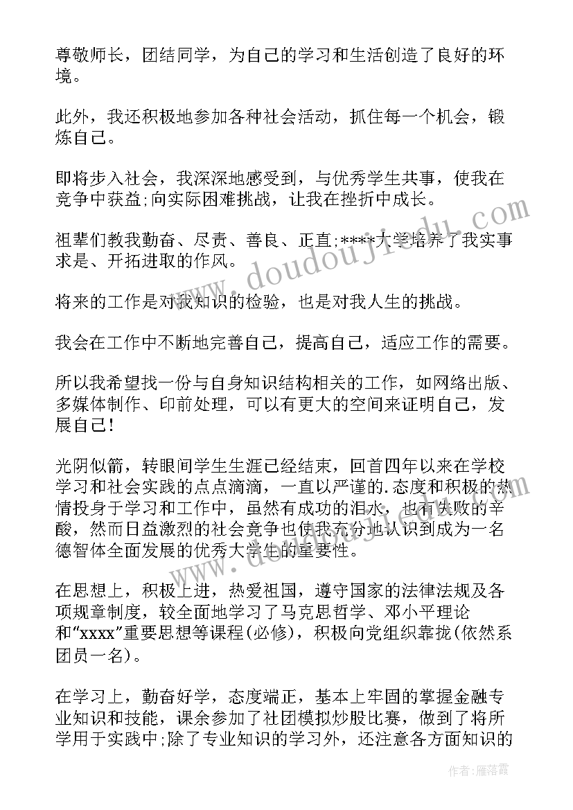 2023年金融专业学生自我评价(优质10篇)