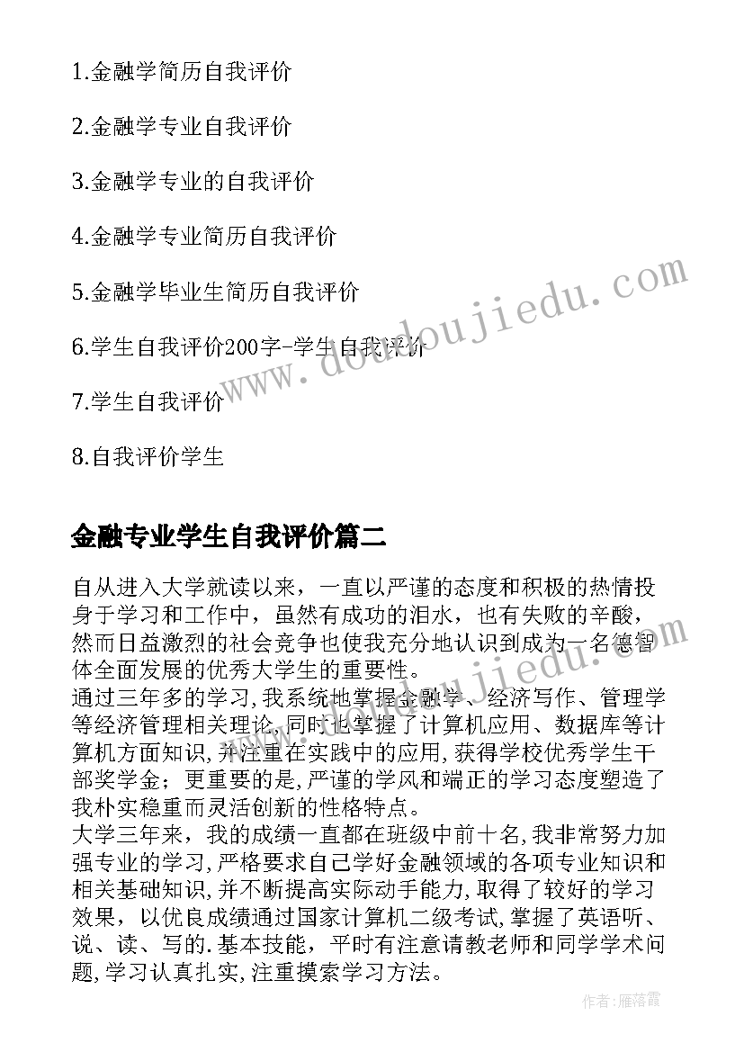 2023年金融专业学生自我评价(优质10篇)