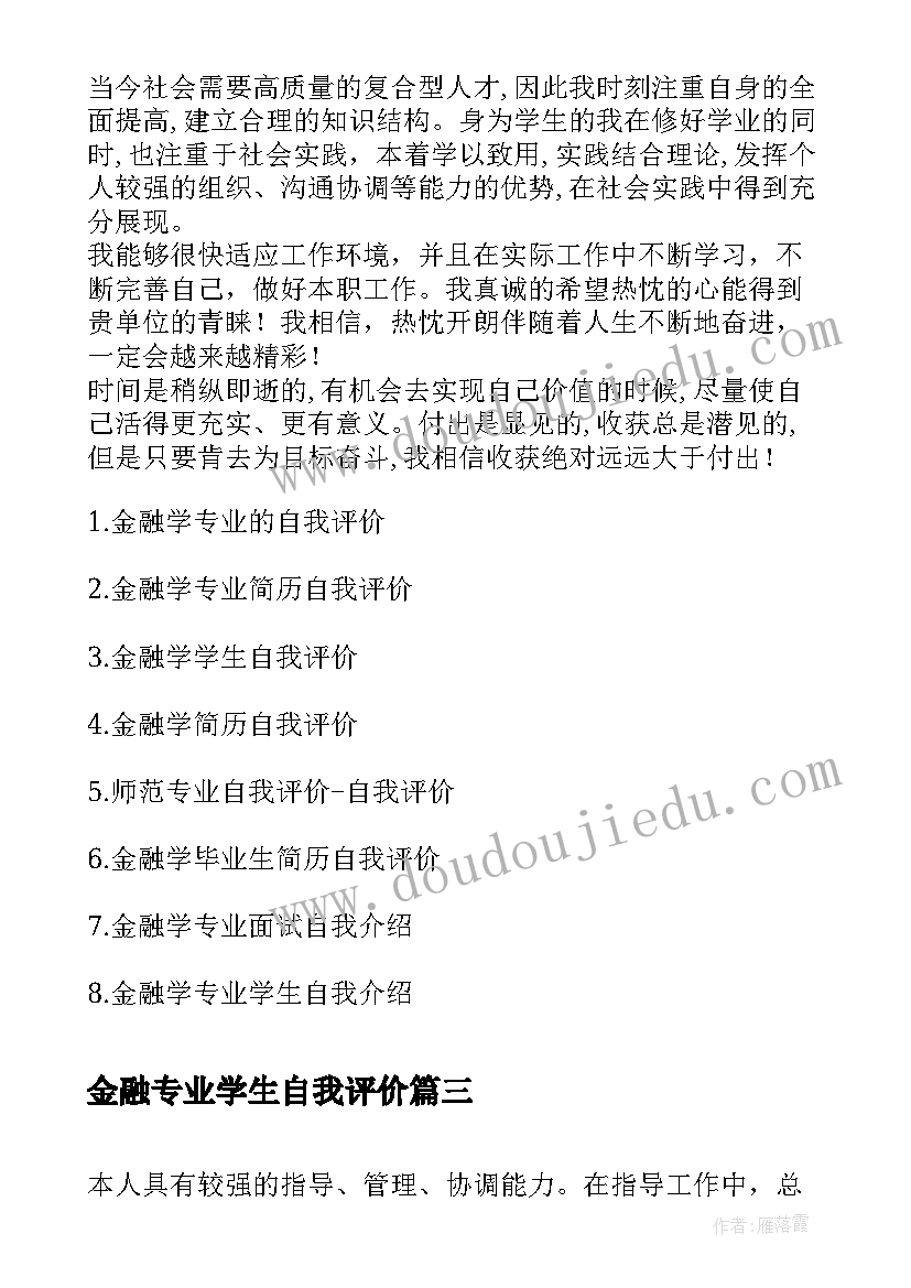 2023年金融专业学生自我评价(优质10篇)