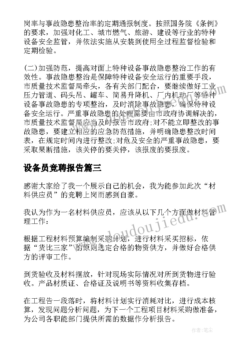 2023年设备员竞聘报告 设备租赁合同(优秀5篇)