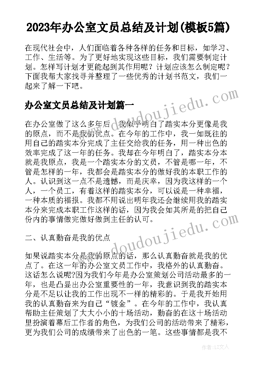 2023年办公室文员总结及计划(模板5篇)