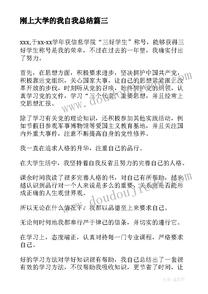 2023年刚上大学的我自我总结 大学自我总结(优秀8篇)