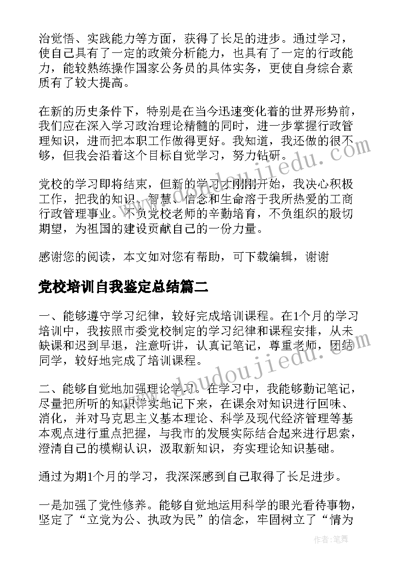 最新党校培训自我鉴定总结 党校培训自我鉴定(精选9篇)