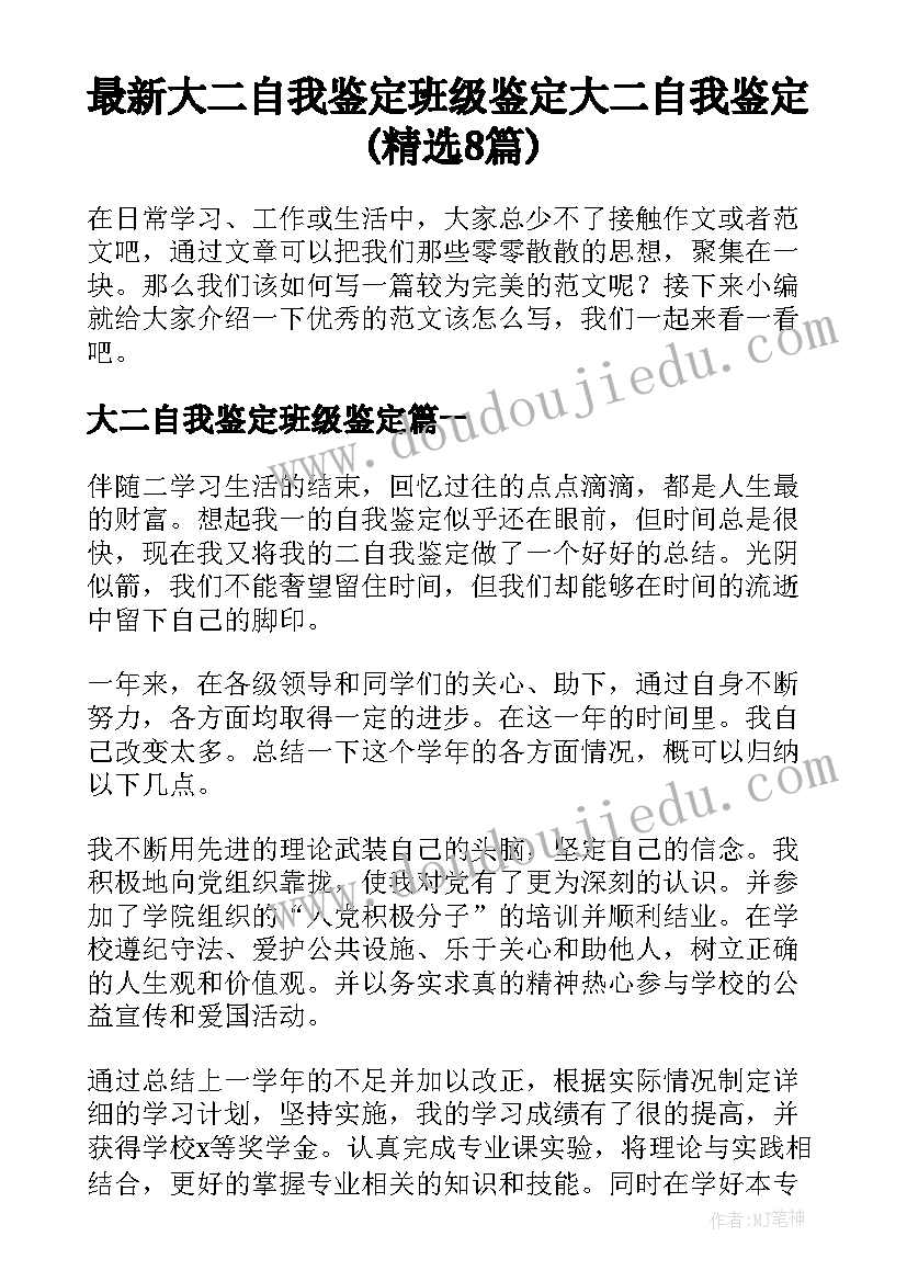 最新大二自我鉴定班级鉴定 大二自我鉴定(精选8篇)