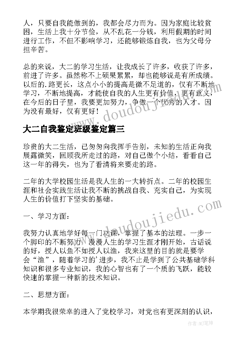 最新大二自我鉴定班级鉴定 大二自我鉴定(精选8篇)