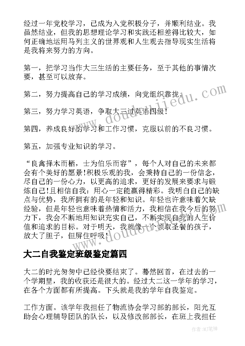 最新大二自我鉴定班级鉴定 大二自我鉴定(精选8篇)