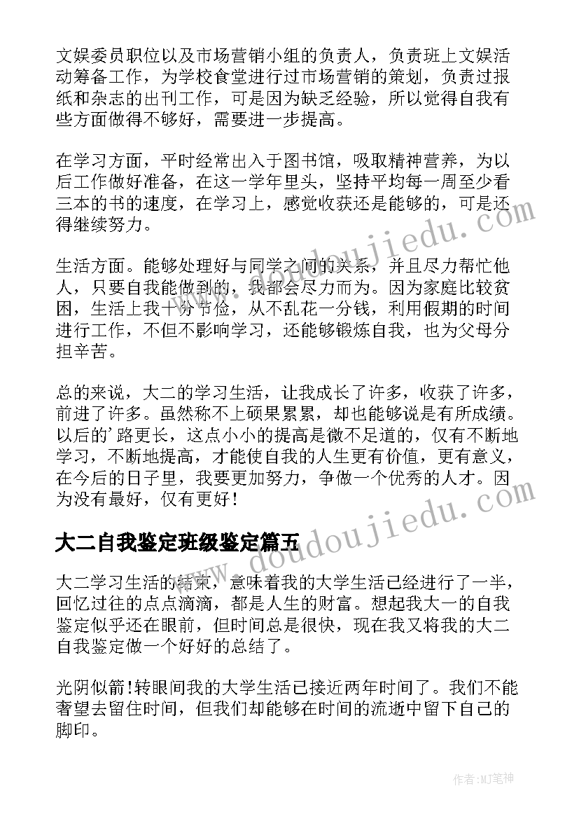 最新大二自我鉴定班级鉴定 大二自我鉴定(精选8篇)