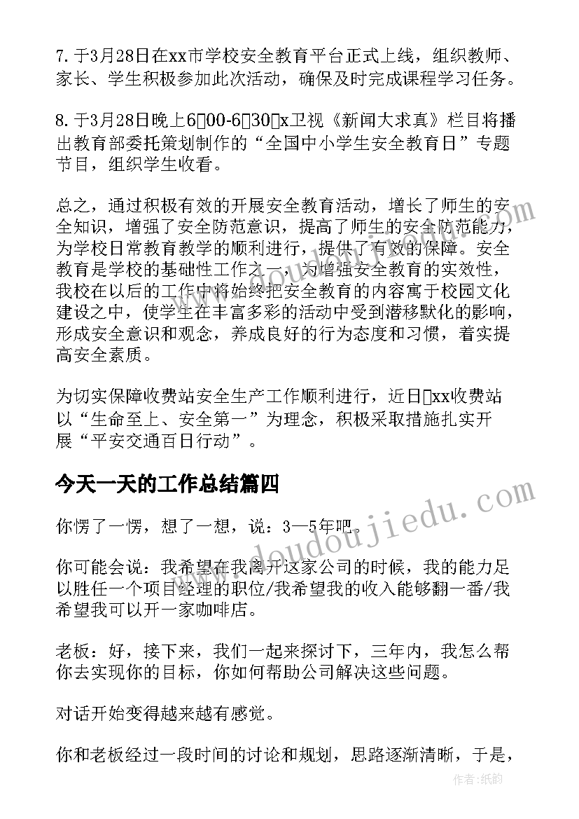 最新今天一天的工作总结(精选9篇)