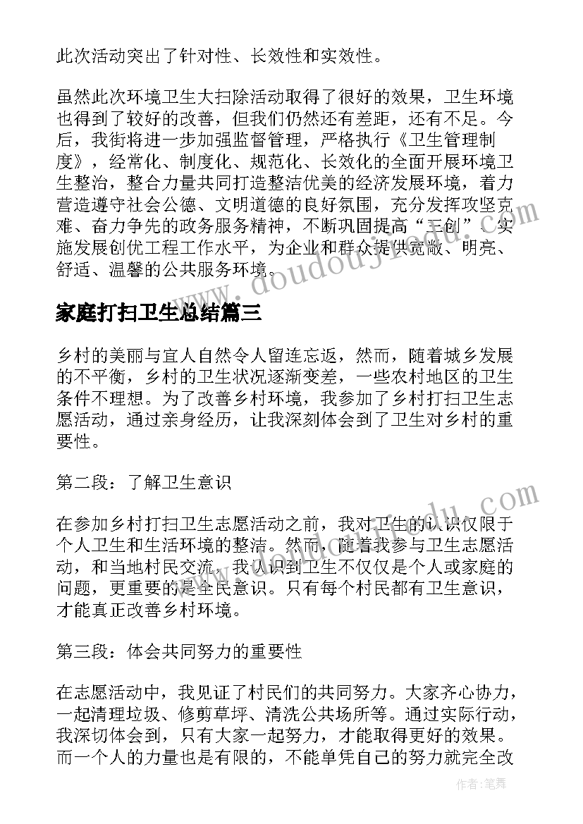 2023年家庭打扫卫生总结 帮打扫卫生心得体会总结(实用10篇)