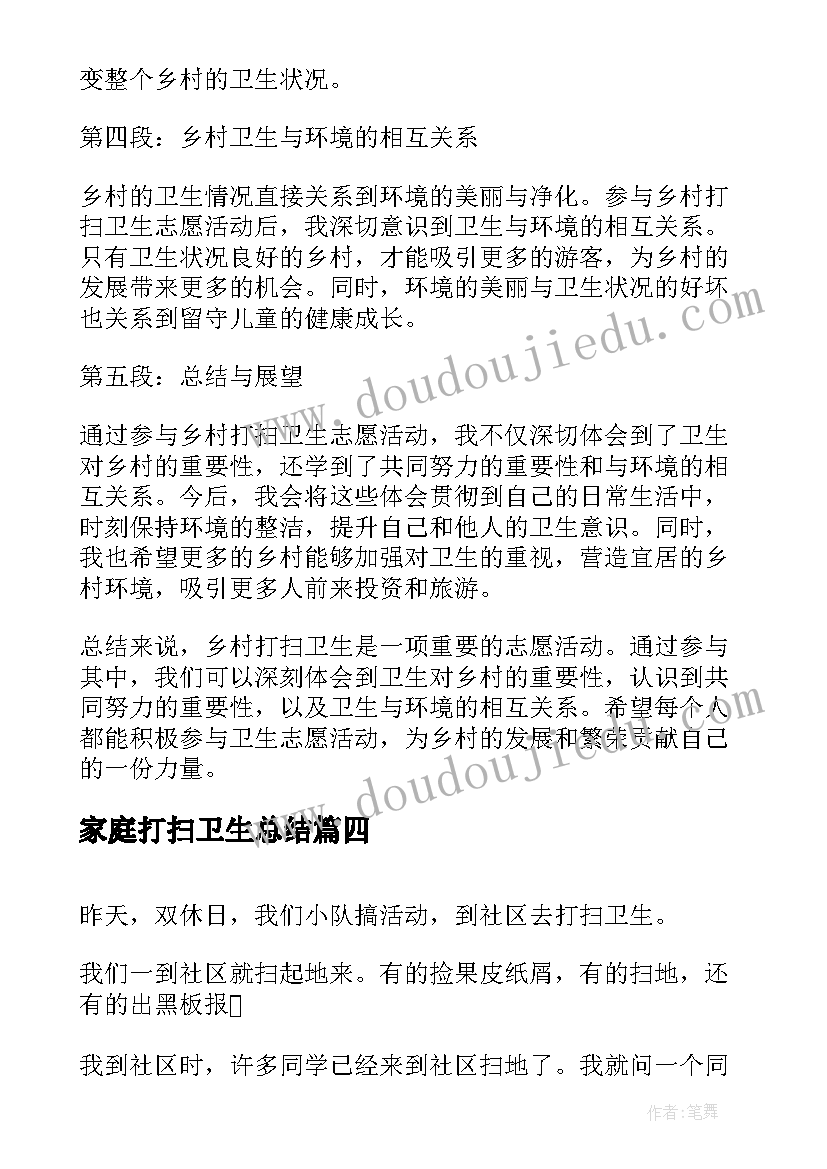 2023年家庭打扫卫生总结 帮打扫卫生心得体会总结(实用10篇)