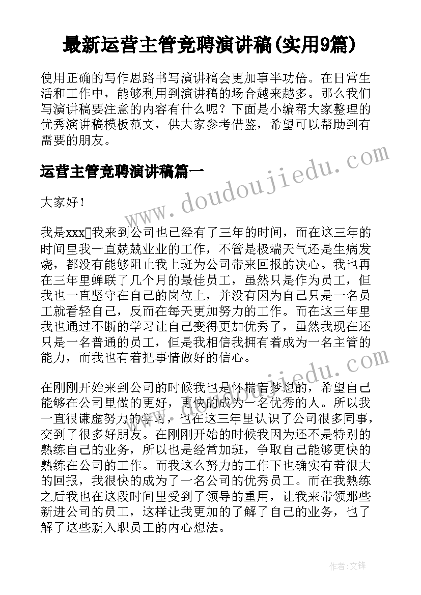 最新运营主管竞聘演讲稿(实用9篇)