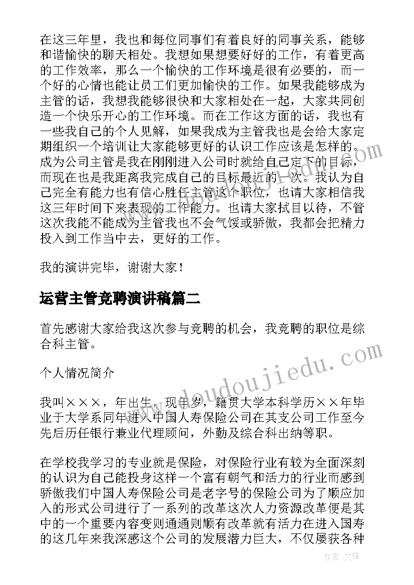 最新运营主管竞聘演讲稿(实用9篇)