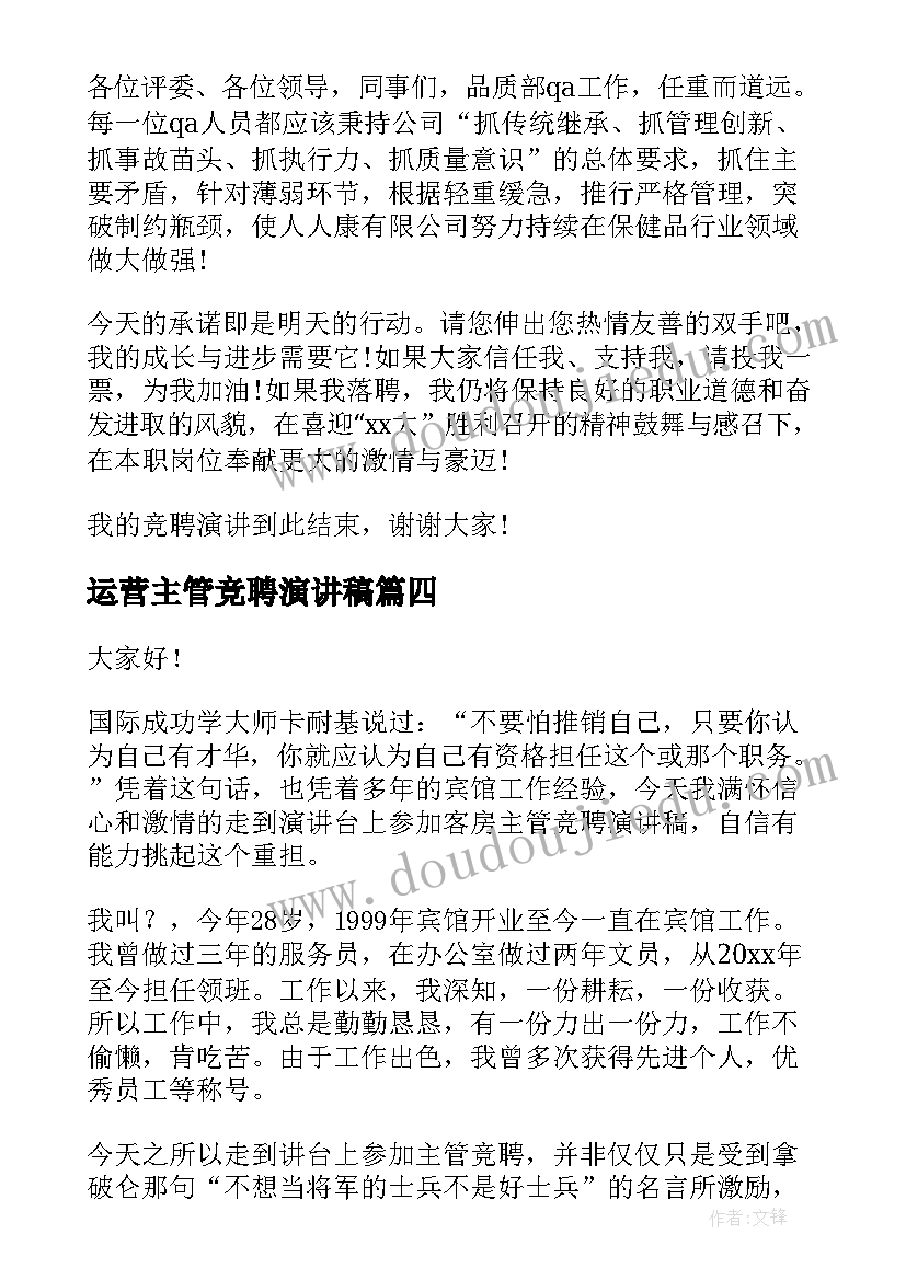 最新运营主管竞聘演讲稿(实用9篇)