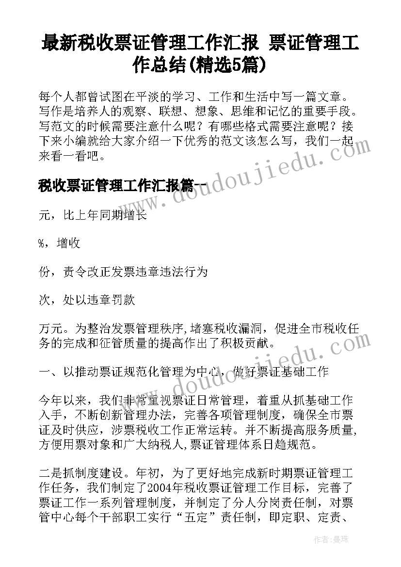 最新税收票证管理工作汇报 票证管理工作总结(精选5篇)