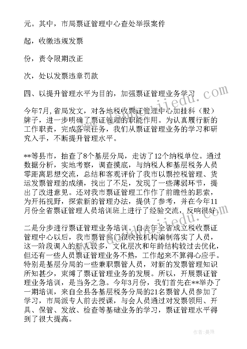 最新税收票证管理工作汇报 票证管理工作总结(精选5篇)