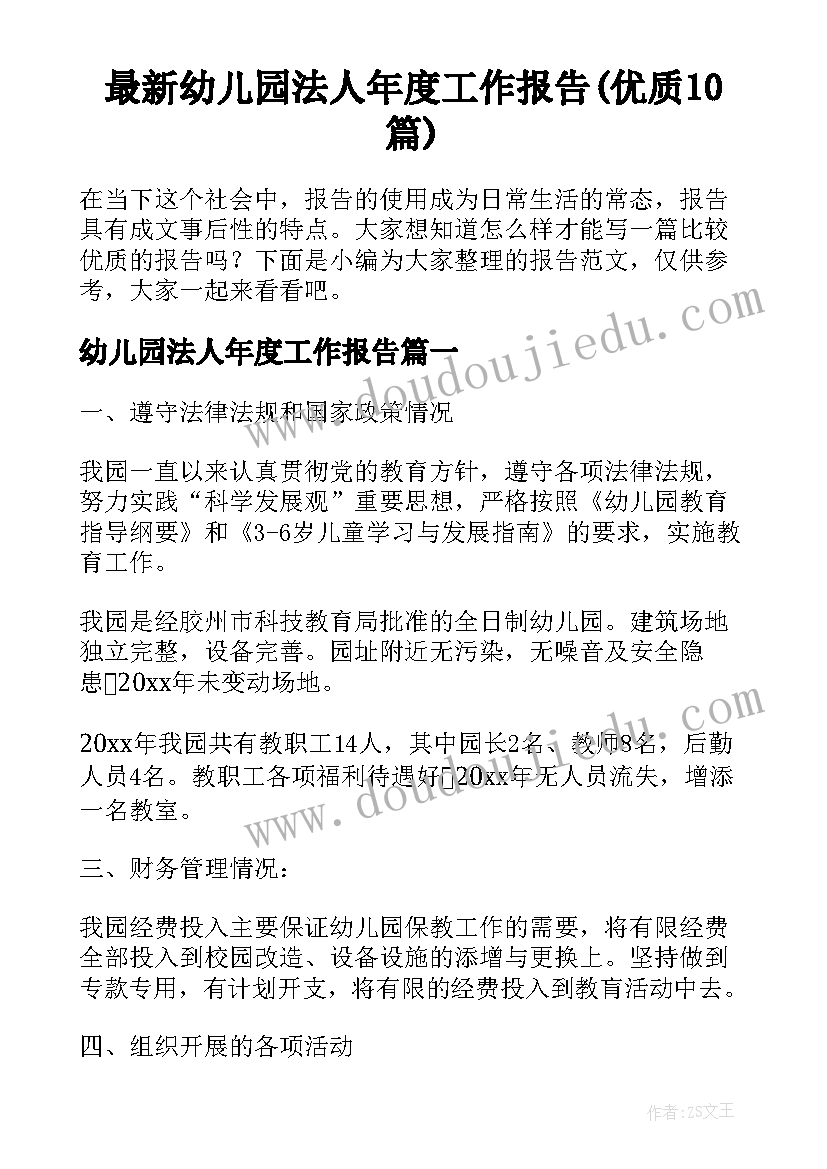 最新幼儿园法人年度工作报告(优质10篇)