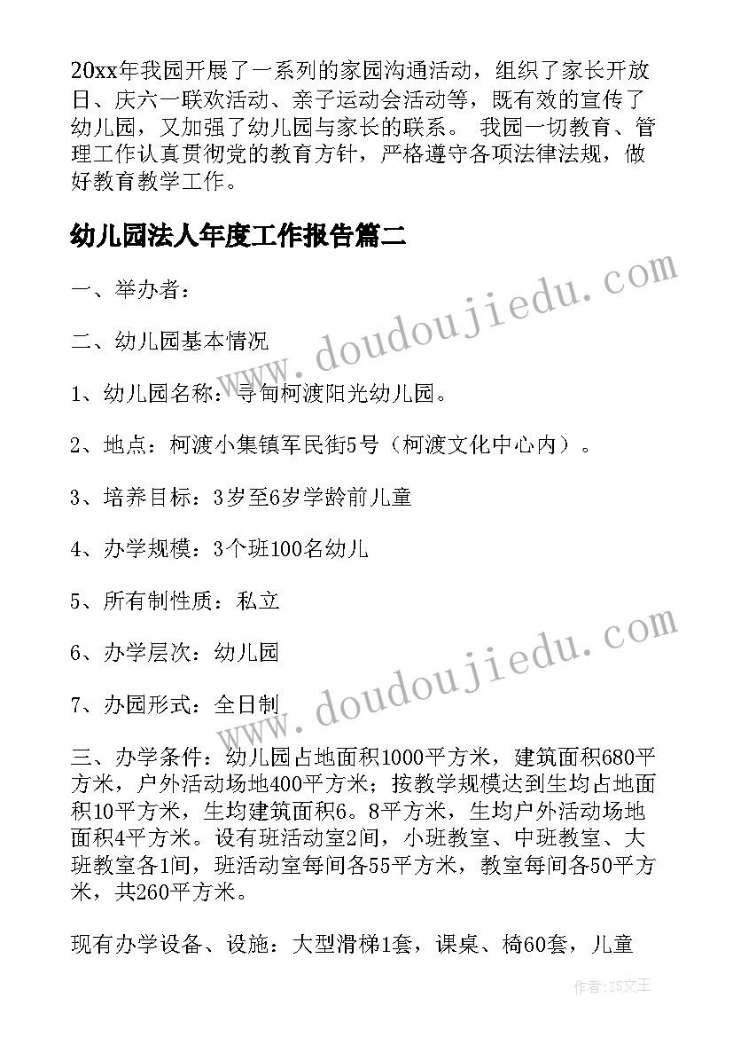 最新幼儿园法人年度工作报告(优质10篇)