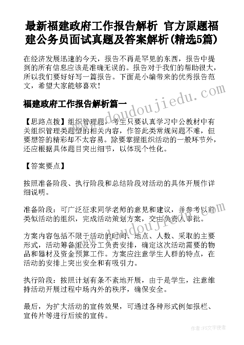 最新福建政府工作报告解析 官方原题福建公务员面试真题及答案解析(精选5篇)