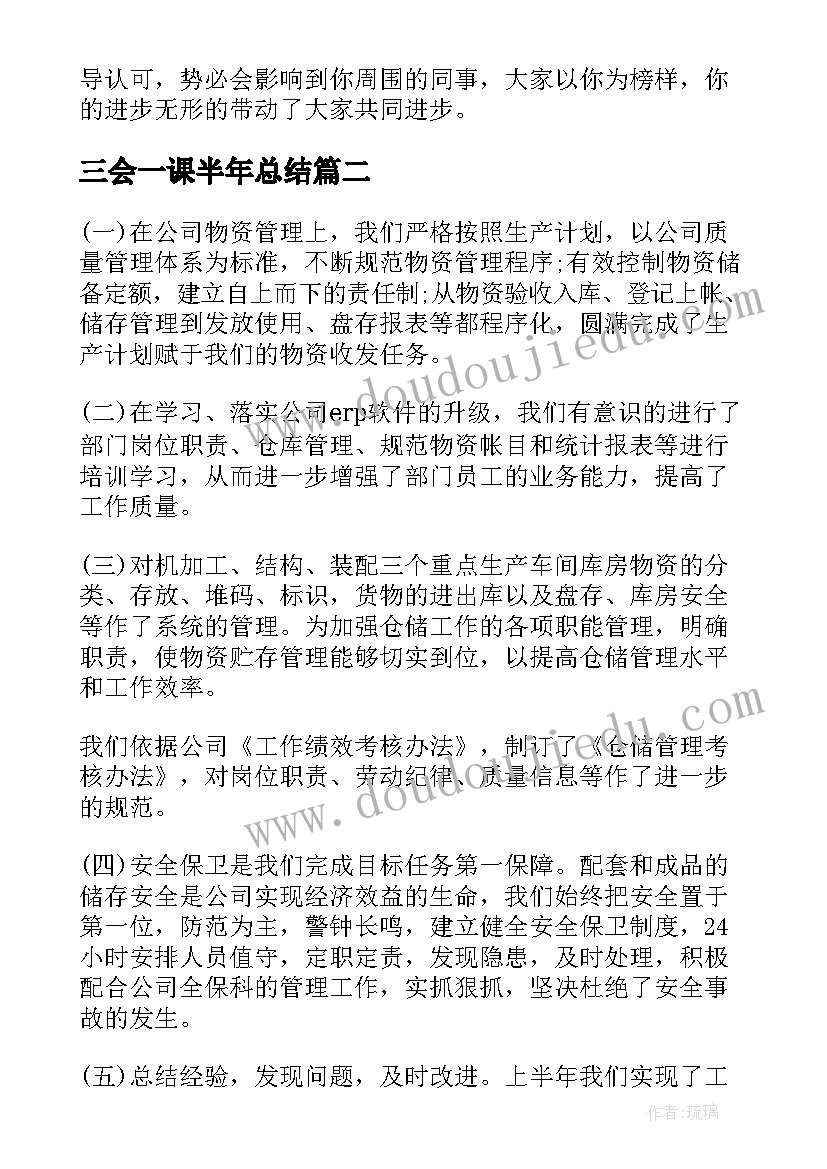 最新三会一课半年总结(精选6篇)