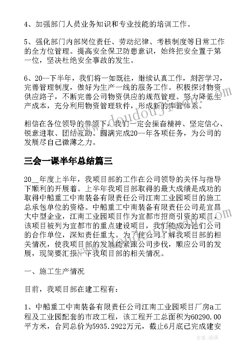 最新三会一课半年总结(精选6篇)