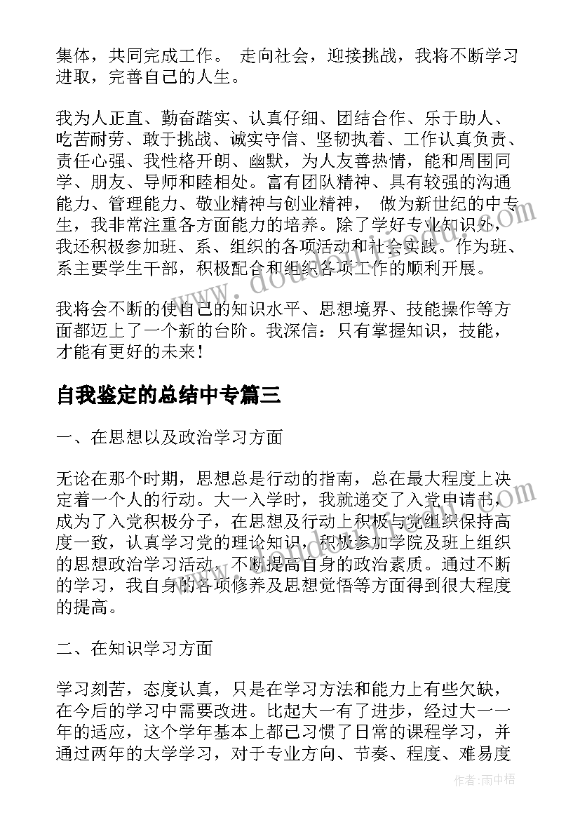 自我鉴定的总结中专 中专自我鉴定(大全5篇)