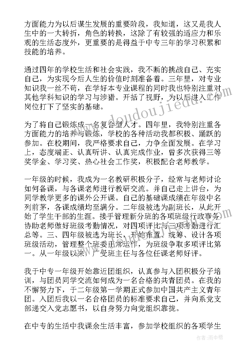 自我鉴定的总结中专 中专自我鉴定(大全5篇)