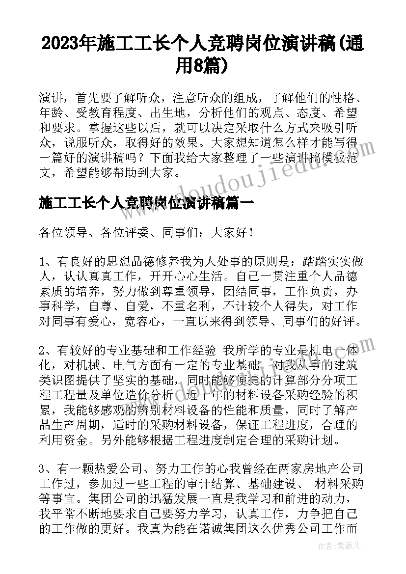 2023年施工工长个人竞聘岗位演讲稿(通用8篇)