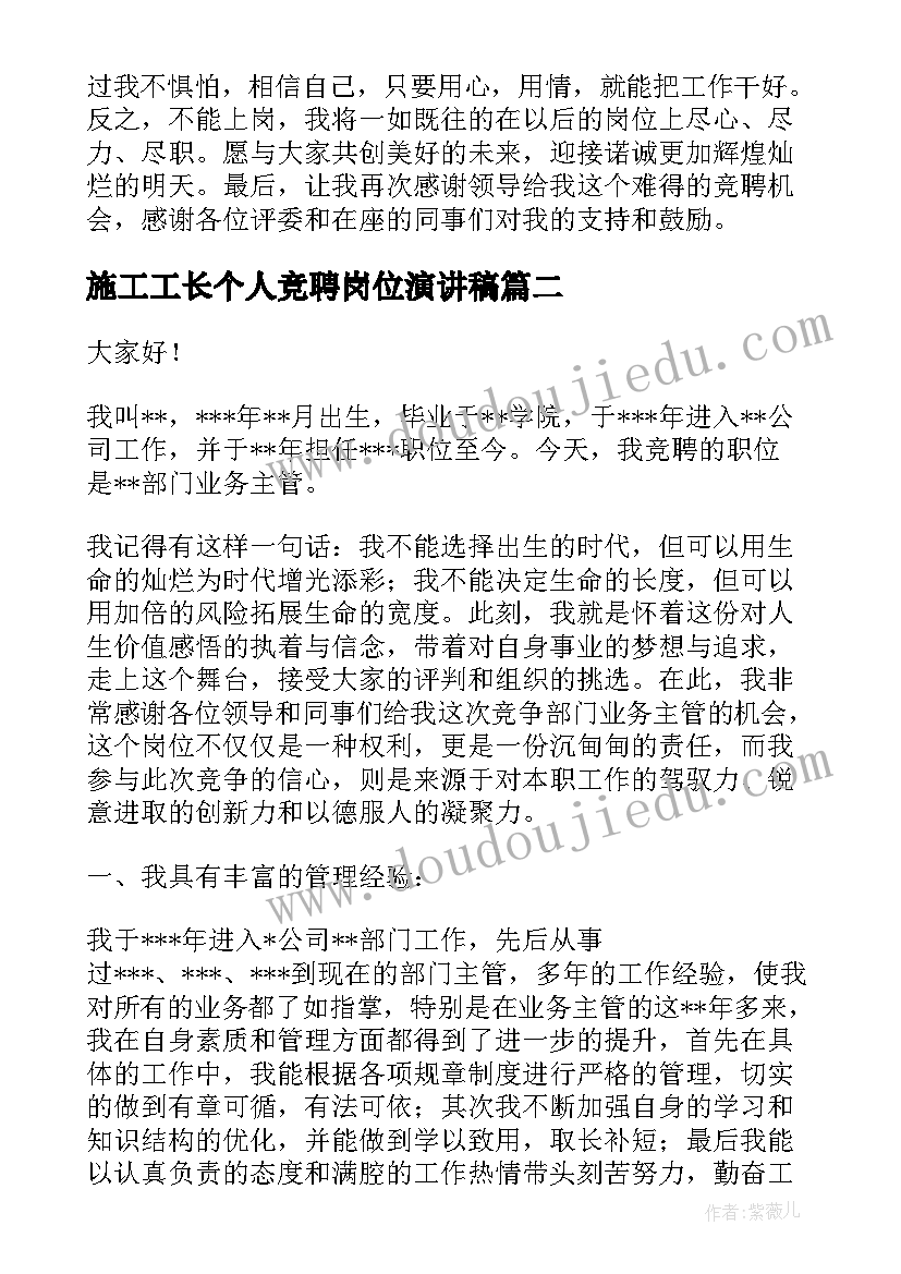 2023年施工工长个人竞聘岗位演讲稿(通用8篇)