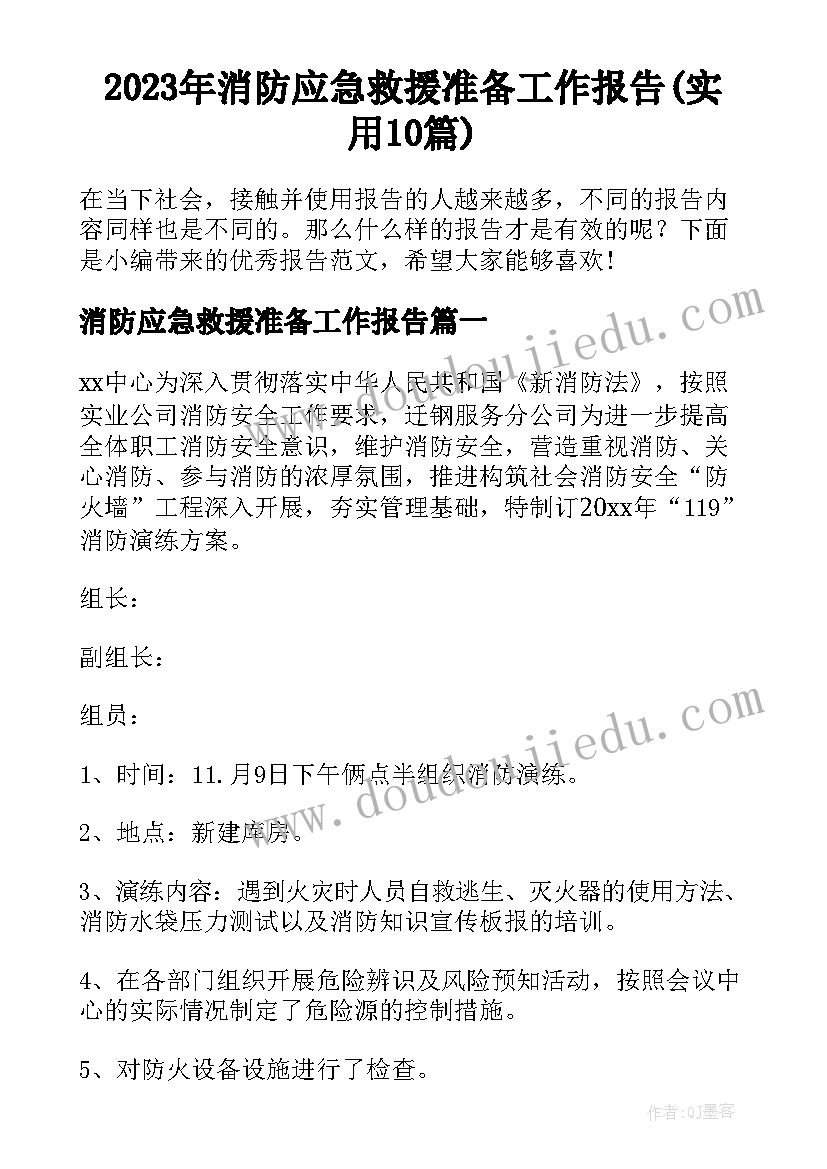 2023年消防应急救援准备工作报告(实用10篇)