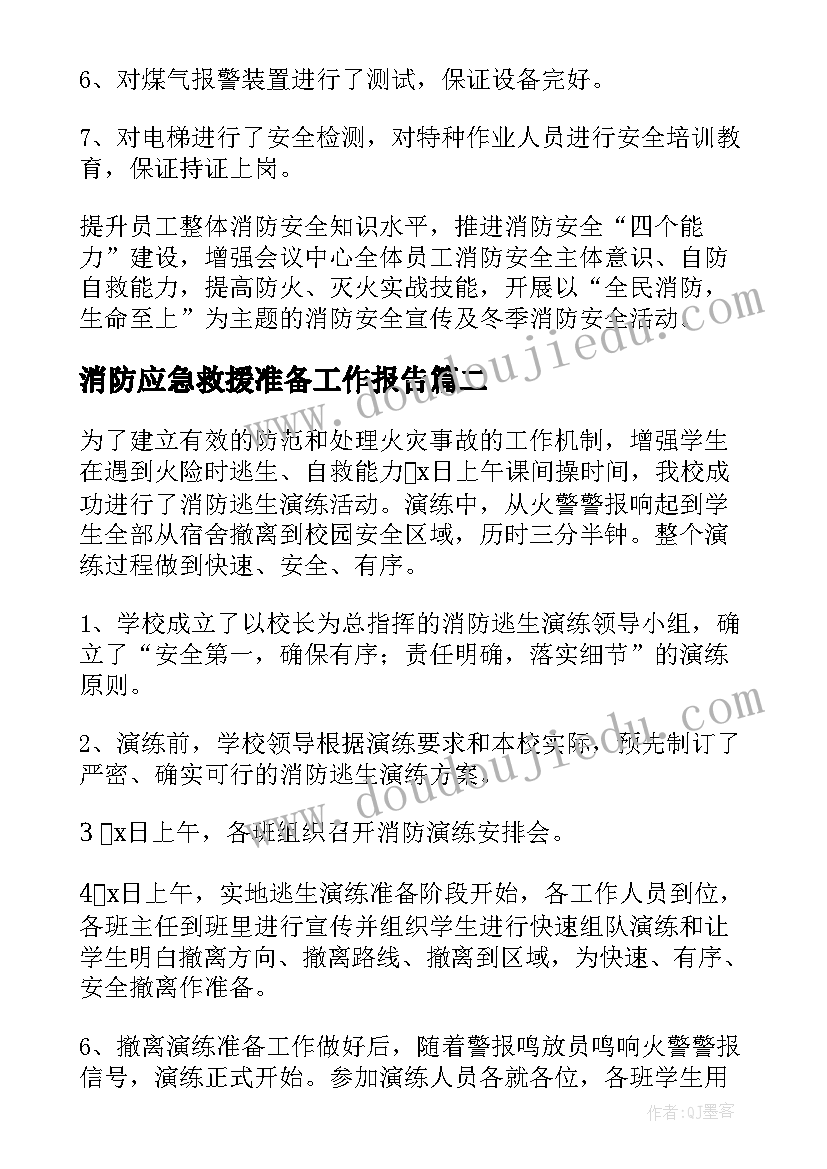 2023年消防应急救援准备工作报告(实用10篇)