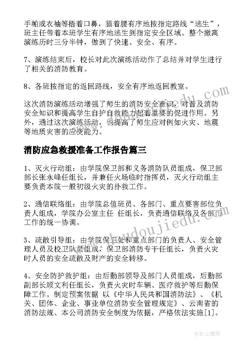 2023年消防应急救援准备工作报告(实用10篇)