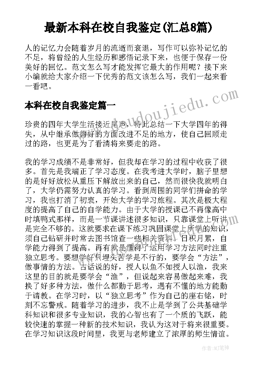 最新本科在校自我鉴定(汇总8篇)