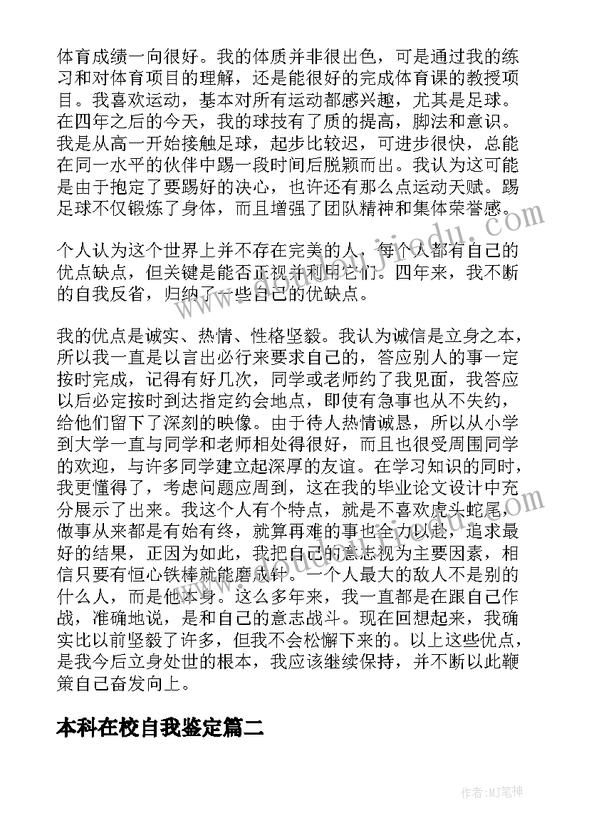 最新本科在校自我鉴定(汇总8篇)