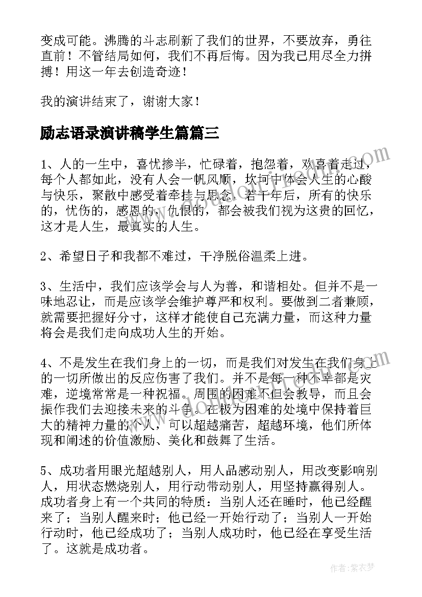 最新励志语录演讲稿学生篇 学生演讲稿大学生励志演讲稿(优质6篇)